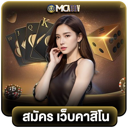  mca99v นำเข้าจากเว็บตรง คาสิโนแท้ 100% เว็บเกมพนันใหม่มาแรง