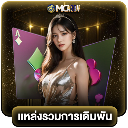  mca99v นำเข้าจากเว็บตรง คาสิโนแท้ 100% เว็บเกมพนันใหม่มาแรง