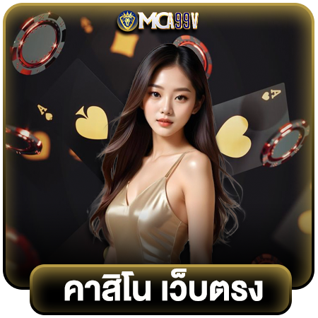  mca99v นำเข้าจากเว็บตรง คาสิโนแท้ 100% เว็บเกมพนันใหม่มาแรง